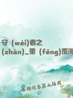 守衛(wèi)者之戰(zhàn)