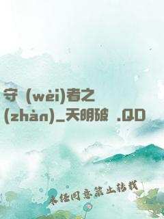 守衛(wèi)者之戰(zhàn)