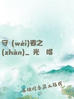 守衛(wèi)者之戰(zhàn)