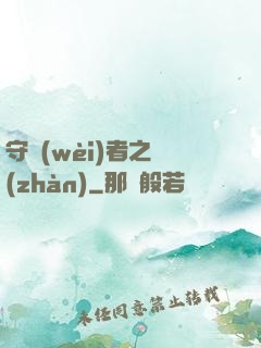 守衛(wèi)者之戰(zhàn)
