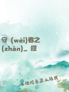 守衛(wèi)者之戰(zhàn)