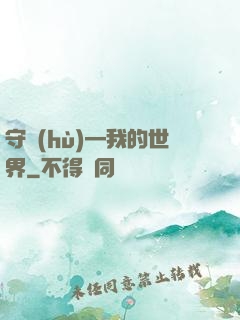 守護(hù)—我的世界