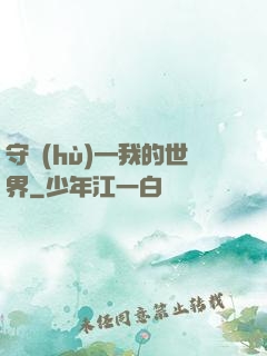 守護(hù)—我的世界