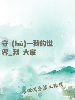 守護(hù)—我的世界