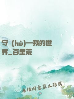 守護(hù)—我的世界