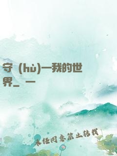 守護(hù)—我的世界