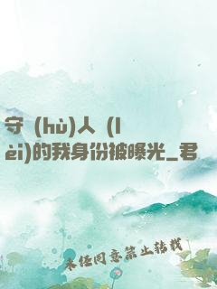 守護(hù)人類(lèi)的我身份被曝光