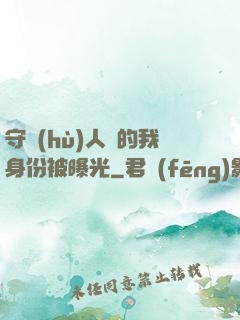 守護(hù)人類的我身份被曝光