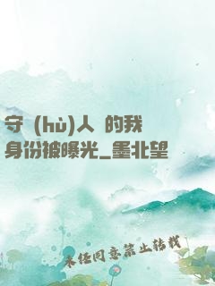守護(hù)人類的我身份被曝光