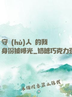 守護(hù)人類的我身份被曝光