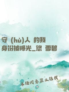 守護(hù)人類的我身份被曝光