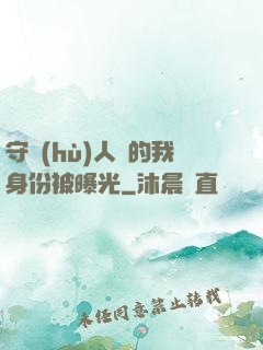 守護(hù)人類的我身份被曝光