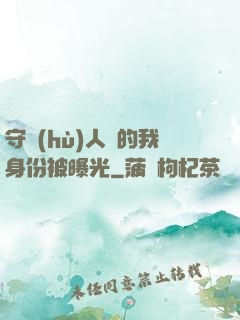 守護(hù)人類的我身份被曝光