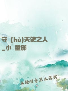 守護(hù)天使之人