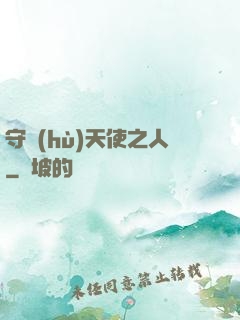 守護(hù)天使之人