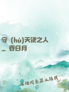 守護(hù)天使之人