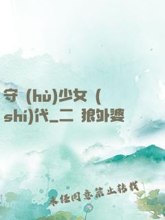 守護(hù)少女時(shí)代