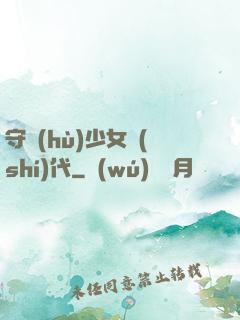守護(hù)少女時(shí)代