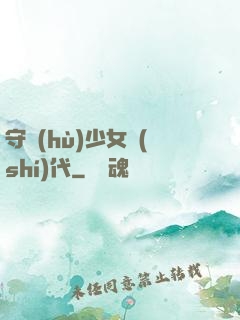 守護(hù)少女時(shí)代