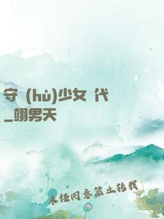 守護(hù)少女時代