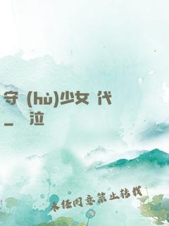 守護(hù)少女時代