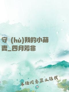守護(hù)我的小萌妻