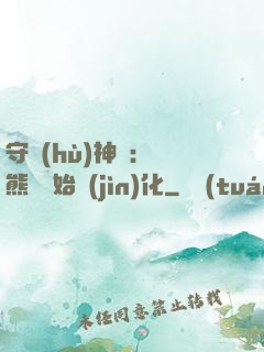 守護(hù)神獸：從熊貓開始進(jìn)化