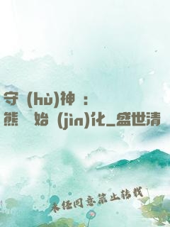 守護(hù)神獸：從熊貓開始進(jìn)化