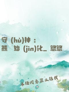 守護(hù)神獸：從熊貓開始進(jìn)化