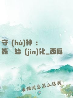 守護(hù)神獸：從熊貓開始進(jìn)化