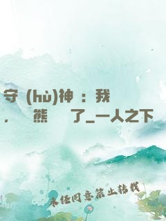 守護(hù)神獸：我，國寶熊貓變異了