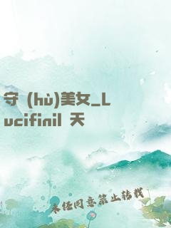 守護(hù)美女