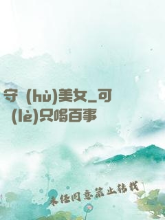 守護(hù)美女