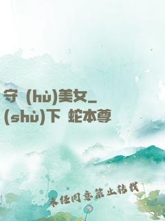 守護(hù)美女
