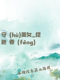 守護(hù)美女