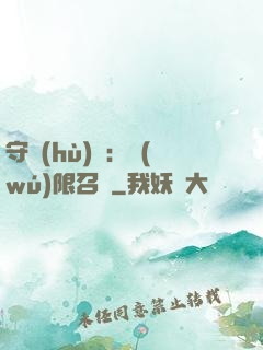 守護(hù)靈：無(wú)限召喚