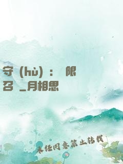 守護(hù)靈：無限召喚