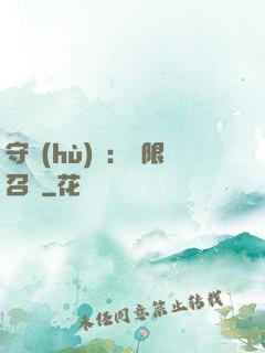 守護(hù)靈：無限召喚