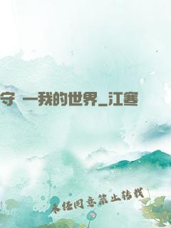 守護—我的世界