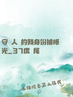 守護人類的我身份被曝光
