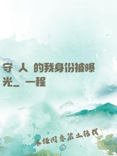 守護人類的我身份被曝光