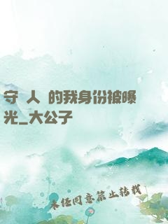 守護人類的我身份被曝光