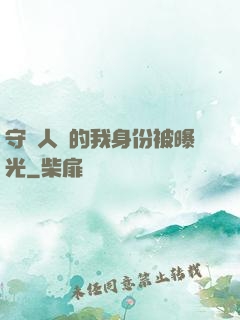守護人類的我身份被曝光