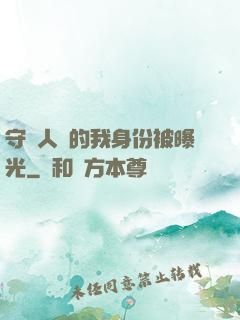 守護人類的我身份被曝光