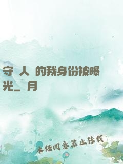 守護人類的我身份被曝光