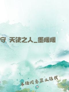 守護天使之人