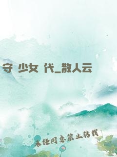 守護少女時代