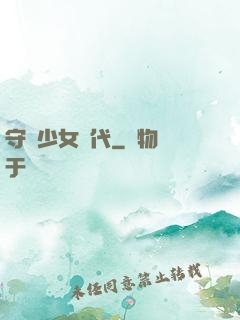 守護少女時代
