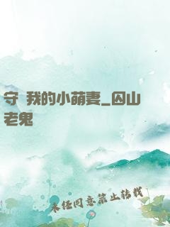 守護我的小萌妻