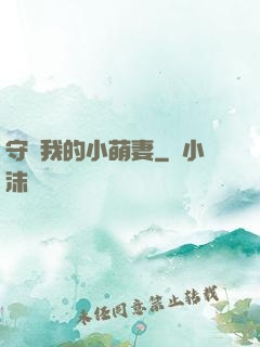 守護我的小萌妻